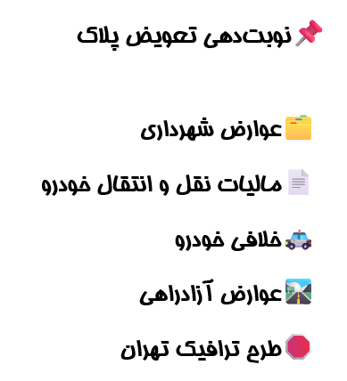 نوبت‌دهی تعویض پلاک | مالیات | خلافی | عوارض شهرداری